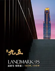 遠雄九五｜超豪宅・極限量