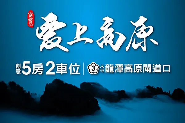 愛上高原建案主視覺