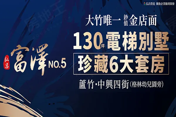 弘昌富澤5建案主視覺