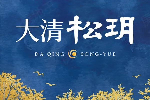 大清松玥建案主視覺