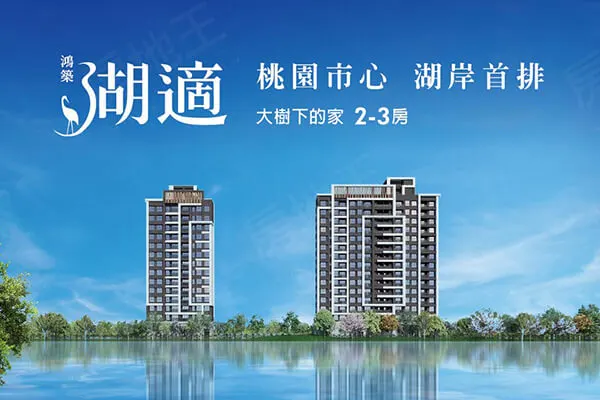 鴻築湖適建案主視覺