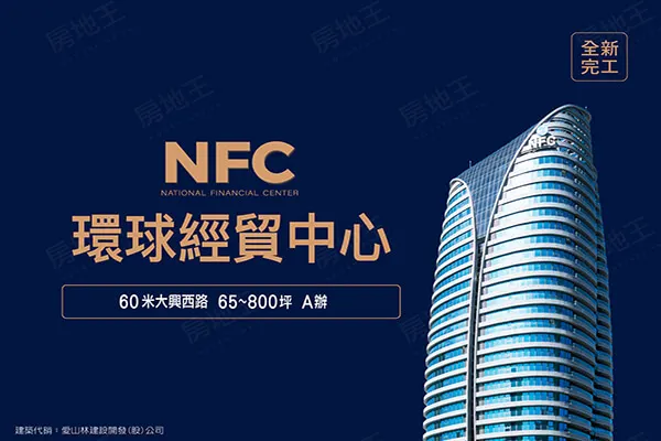 NFC環球經貿中心建案主視覺