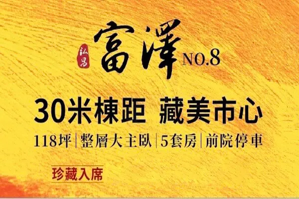 弘昌富澤8建案主視覺