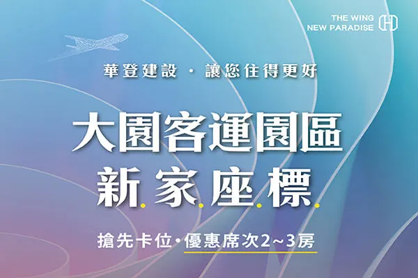 華登新翼城建案主視覺
