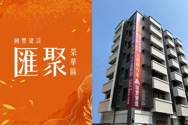 匯聚-榮華區建案主視覺