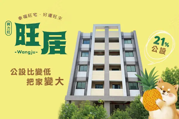 旺居建案主視覺