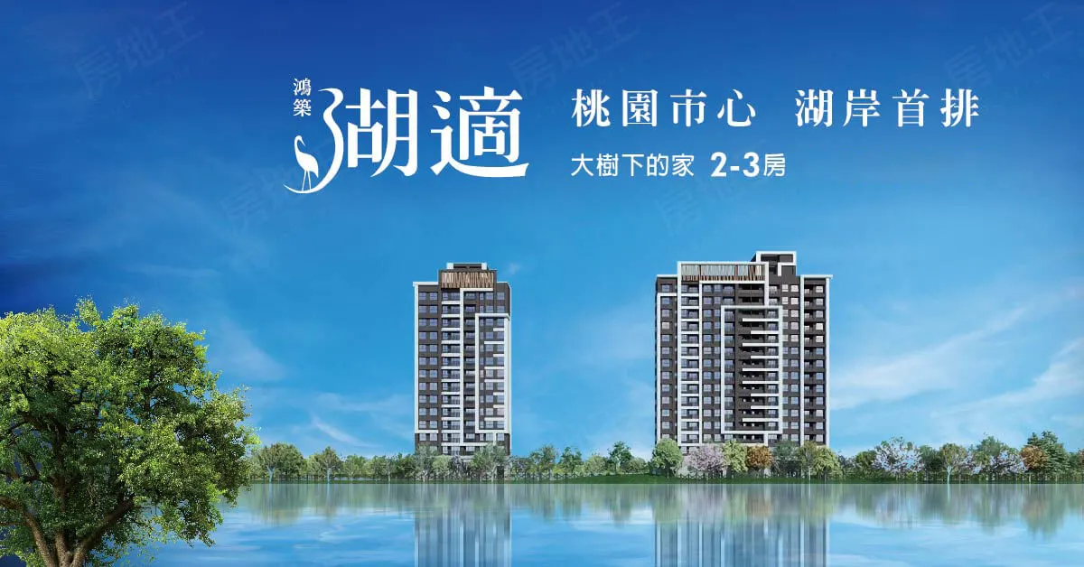 鴻築湖適建案圖輯 1