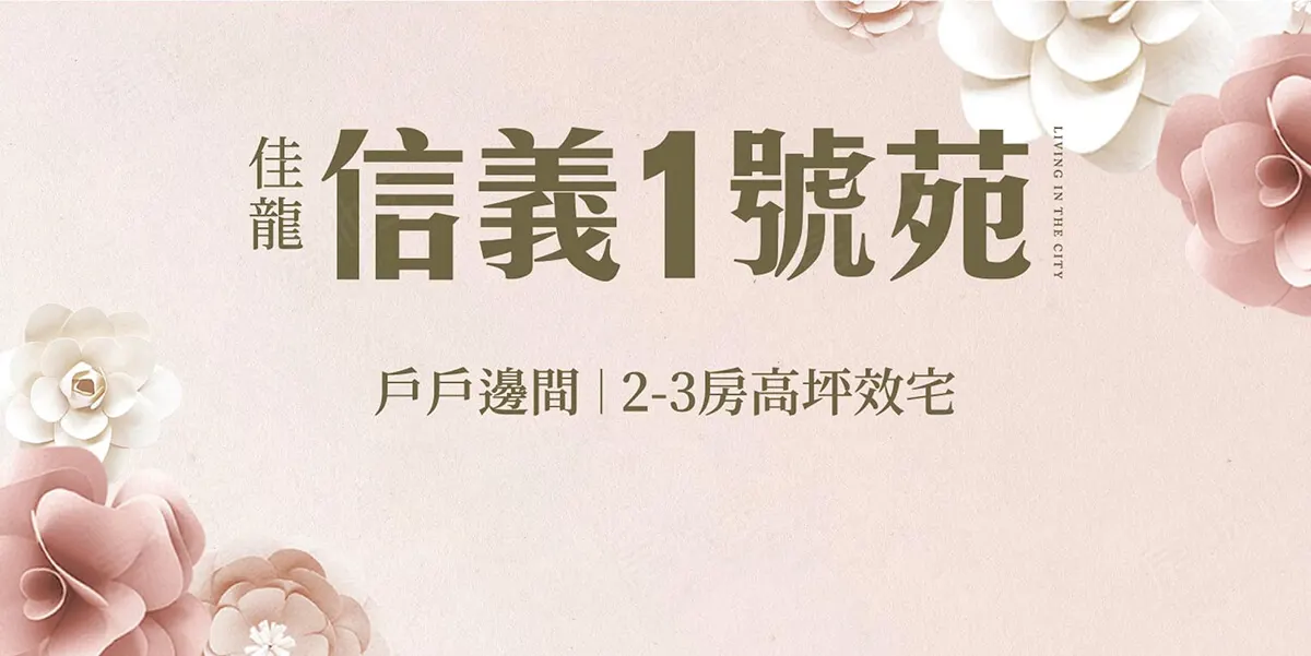信義1號苑建案圖輯 1